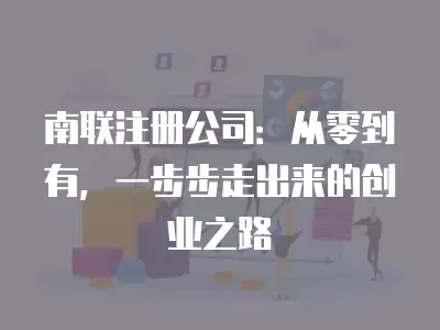 南聯注冊公司：從零到有，一步步走出來的創業之路