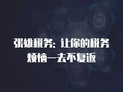 張雄稅務: 讓你的稅務煩惱一去不復返