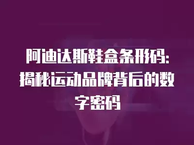 阿迪達斯鞋盒條形碼：揭秘運動品牌背后的數字密碼