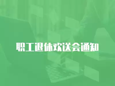 職工退休歡送會(huì)通知