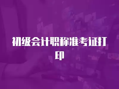 初級(jí)會(huì)計(jì)職稱準(zhǔn)考證打印