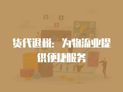 貨代退稅：為物流業提供便捷服務