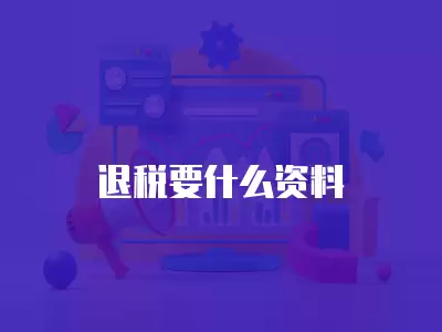 退稅要什么資料