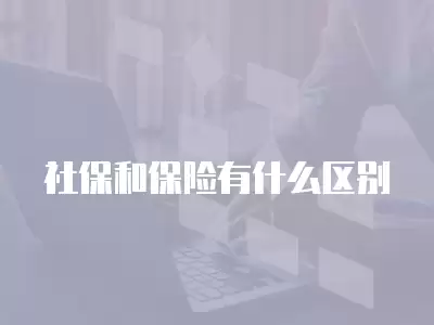 社保和保險有什么區別