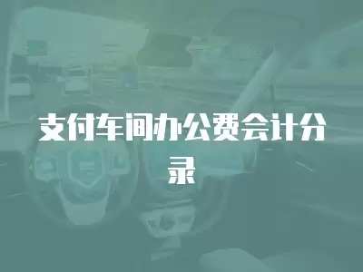 支付車間辦公費會計分錄