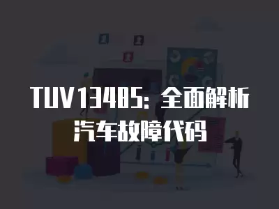 TUV13485: 全面解析汽車故障代碼