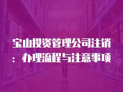 寶山投資管理公司注銷：辦理流程與注意事項