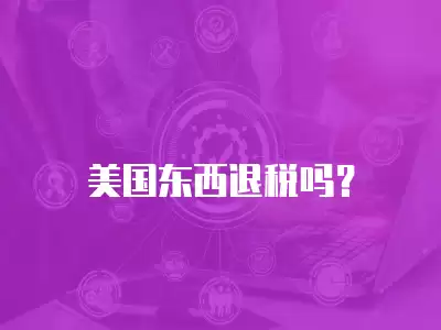 美國東西退稅嗎？