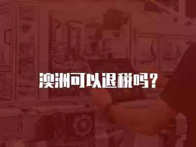 澳洲可以退稅嗎？