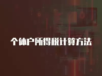 個體戶所得稅計算方法