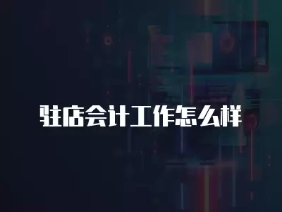 駐店會計工作怎么樣