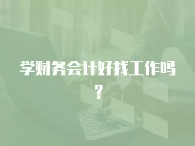 學財務會計好找工作嗎？