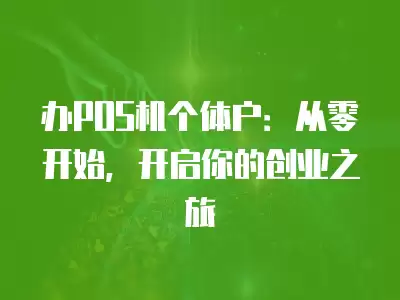 辦POS機(jī)個體戶：從零開始，開啟你的創(chuàng)業(yè)之旅