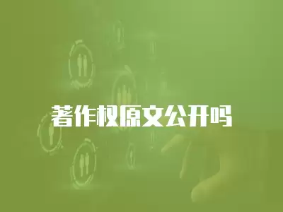 著作權原文公開嗎