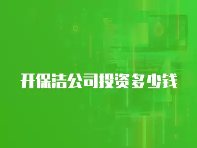 開保潔公司投資多少錢