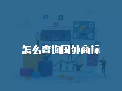 怎么查詢國外商標