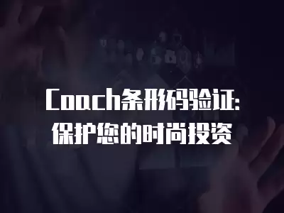 Coach條形碼驗證：保護您的時尚投資