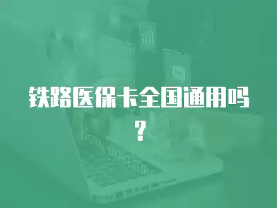 鐵路醫保卡全國通用嗎？