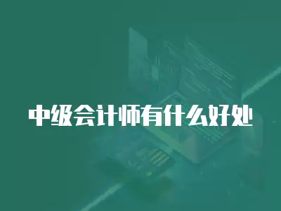 中級會計師有什么好處