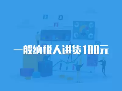 一般納稅人進貨100元