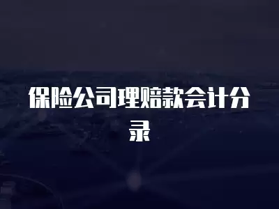 保險(xiǎn)公司理賠款會(huì)計(jì)分錄