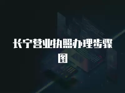 長寧營業執照辦理步驟圖