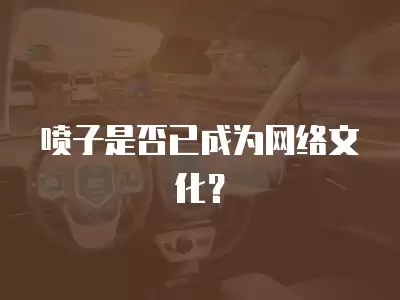 噴子是否已成為網絡文化？