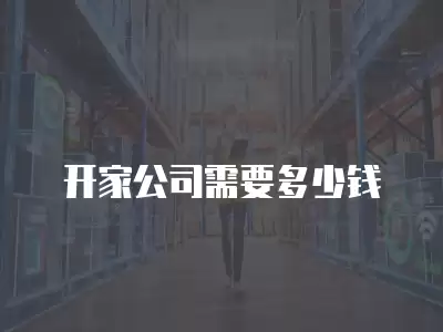 開家公司需要多少錢