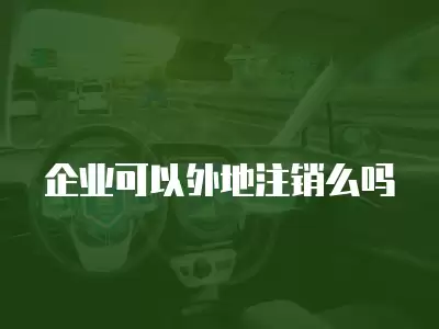 企業可以外地注銷么嗎