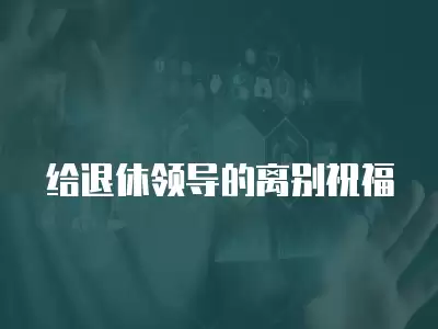 給退休領導的離別祝福