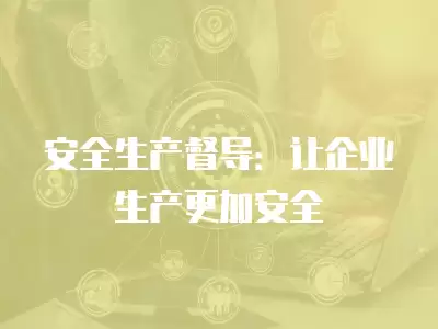 安全生產督導：讓企業生產更加安全