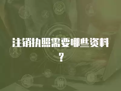 注銷執照需要哪些資料？