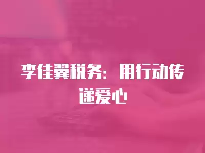 李佳翼稅務：用行動傳遞愛心