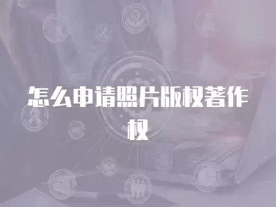 怎么申請照片版權著作權