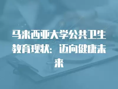 馬來西亞大學公共衛生教育現狀：邁向健康未來