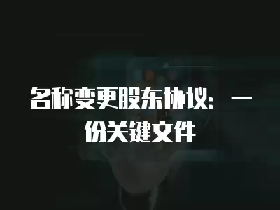 名稱變更股東協議：一份關鍵文件