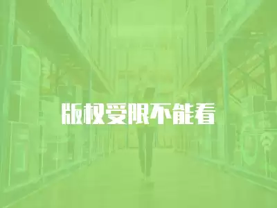 版權受限不能看