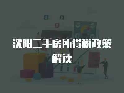 沈陽二手房所得稅政策解讀