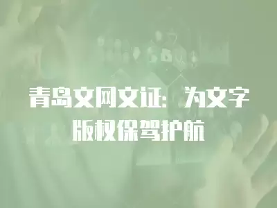 青島文網文證：為文字版權保駕護航