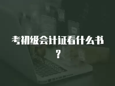 考初級會計證看什么書？