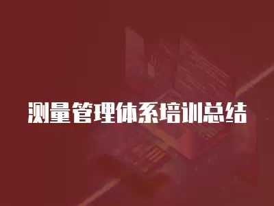 測量管理體系培訓總結