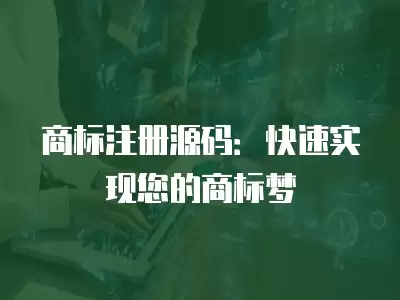 商標注冊源碼：快速實現您的商標夢