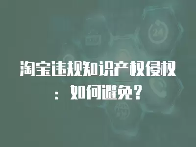 淘寶違規知識產權侵權：如何避免？