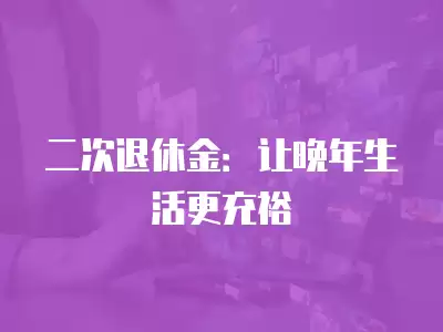 二次退休金：讓晚年生活更充裕