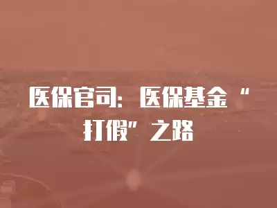 醫保官司：醫保基金“打假”之路