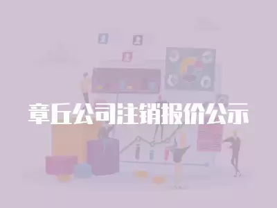 章丘公司注銷報價公示