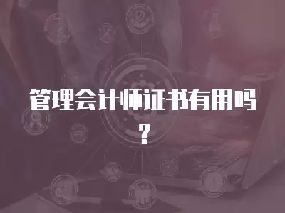 管理會計師證書有用嗎？