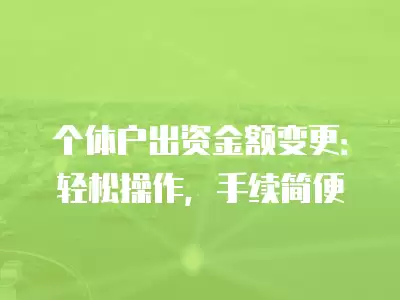 個體戶出資金額變更：輕松操作，手續簡便