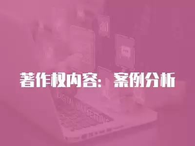 著作權內容：案例分析