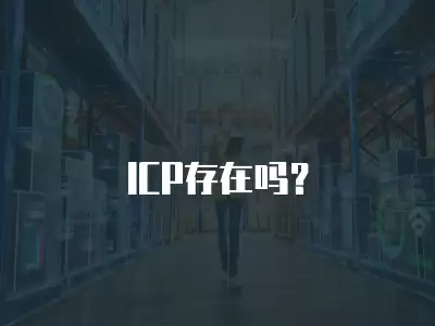 ICP存在嗎？